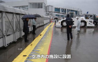 Protection contre les inondations de l'aéroport de Tokyo.